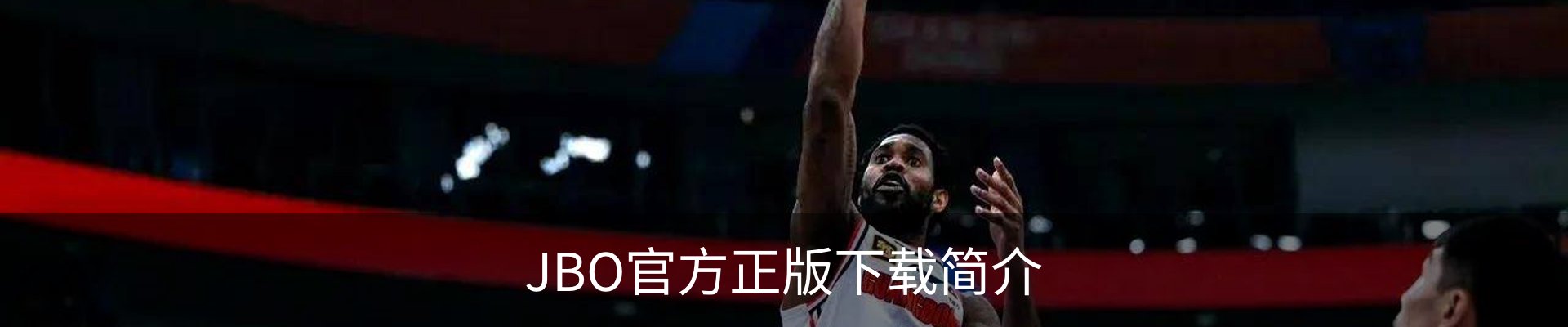 JBO官方正版下载简介